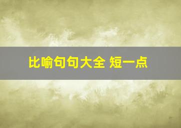 比喻句句大全 短一点